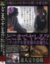 どこまでヤレる シティホテル客室係のお姉さん－-のDVD画像