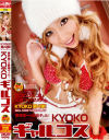 業界随一の最強ギャル KYOKOギャルコス－KYOKOのパッケージ画像