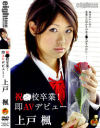 祝○校卒業 即AVデビュー－上戸楓のDVD画像