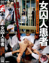 女囚人患者－大沢佑香のDVD画像