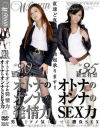 オトナのオンナの発情力 オトナのオンナのSEX力－加藤レイナ・新堂有望のDVD画像