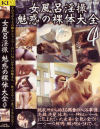 女風呂淫撮 魅惑の裸体大全4－-のDVD画像