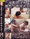 女風呂淫撮 魅惑の裸体大全5－-のDVD画像
