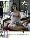 布団－園村小春のDVD画像