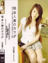 借金人妻のカラダ No1－北原麗子のパッケージ画像