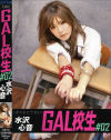 ＧＡＬ校生 Ｎｏ2－水沢心音のDVD画像