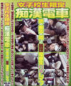 女子○○限定痴漢電車－-のDVD画像