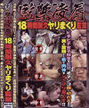 監禁陵辱－-のDVD画像