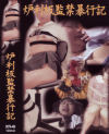炉利板監禁暴行記－-のDVD画像
