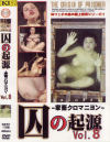 囚の起源 No8－-のDVD画像