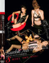 乱舞ル・フィッシュ ボンデージレズ・陵辱の掟 No8－細井恭子・星優乃・相川るいのDVD画像