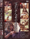 万引き人妻の裏取引 No2－-のDVD画像