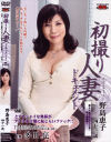 初撮り人妻ドキュメント－野島恵子のDVD画像
