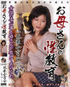 お母さんの性教育－小林興業のDVD画像