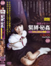 緊縛・秘姦－大塚ひなのDVD画像