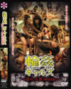 輪姦ギャルズ－小峰由衣・瀬咲るな・麻生岬・他のDVD画像