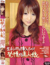 生チンポを挿入されて発情する素人娘 Ｎｏ1－矢部なつみのDVD画像