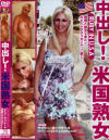 中出し米国熟女－-のDVD画像