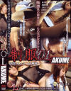制服OL AKUME No2－-のDVD画像