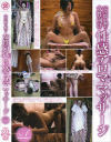 完全隠し撮り女性向け性感アロママッサージ－流鏑馬グラフィティのDVD画像