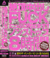 絶頂中出しFUCKたっぷり見せますノンストップ8時間－-のDVD画像