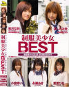 制服美○女に悪戯BEST－ほしのみゆ・永瀬あき・小倉ゆい・愛里ひなのDVD画像