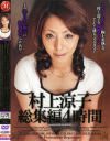 村上涼子のDVD画像