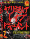 ヤリ逃げレイプドキュメント－-のDVD画像