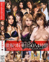 kira☆kira BEST 激振り騎乗位50人4時間－浜崎りお・真田春香・松橋ルカ・小澤マリア・常盤りん・松嶋れいな・真央・飯島夏希・黒木なほ・立花里子・寧々・桜亜美利・朝日なな・高瀬七海・ほしのみゆ・黒沢英里奈・稲森あずみ・雨音しおん・長谷川なあみ・松嶋侑里・他のDVD画像