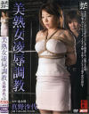 美熟女凌辱調教－真野沙代のDVD画像