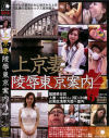 上京妻陵辱東京案内 No2－-のDVD画像