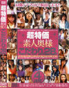 超特価素人奥様 こだわりの28人－-のDVD画像
