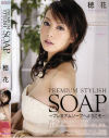PREMIUM STYLISH SOAP－穂花のDVD画像