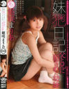 妹犯日記 父と兄に犯された幼妹－姫咲まりあのDVD画像