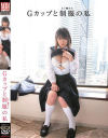 Gカップと制服の私－坂本愛海のDVD画像