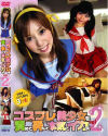 コスプレ美○女を責めて弄んで本気でイカす No2－-のDVD画像