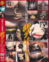 泥酔女の恥態集 街グソ－-のDVD画像