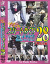 必撮 スカートめくり No２８－-のDVD画像