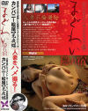 まぐわい隠れ宿 No1－-のDVD画像