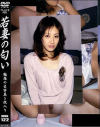 若妻の匂い Ｎｏ122－-のDVD画像