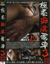 極悪痴漢電車 No3－-のDVD画像