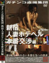 ガチンコ盗撮集団 新宿人妻ホテヘル本番交渉編－-のDVD画像
