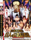 変態教祖様と11人の巨乳信者－蜜井とわ・はるか悠・姫咲まりあ・桜井エミリ・葉月奈穂・岬れん・浅岡沙希・石原あすか・瀬咲ひとみ・南野らん・来栖ミカのDVD画像