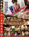 美人妻極淫雀荘－澤よし乃・笠木あやか・森川はるか・飯島夏希・黛るい・他のDVD画像