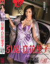 引退・立花里子－立花里子のパッケージ画像