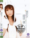 潮吹きVenus－綾波優のパッケージ画像