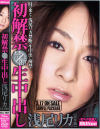 禁断 初解禁 生中出し－浅尾リカのDVD画像