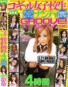 コギャル女子○○ナンパGROOVE－愛菜りな・森雫・北田優歩・葉月紗絢・広瀬未来・坂下李々花・川本凛・美月りん・他のDVD画像