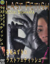 笹原みずきのラストフェティッシュ－笹原みずきのDVD画像