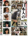 日本人のおしっこEX No28－松田涼子・樋口頼香・高岡琉依・森村由香・矢吹亜佐美のDVD画像